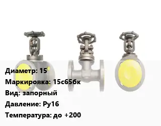 Вентиль стальной - клапан запорный 15 15с65бк запорный Ру16 до +200